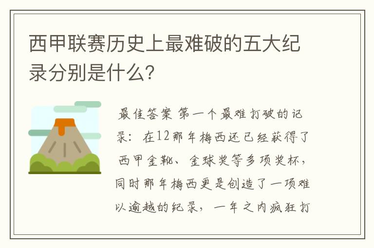 西甲联赛历史上最难破的五大纪录分别是什么？