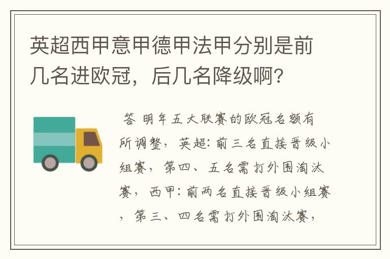 英超西甲意甲德甲法甲分别是前几名进欧冠，后几名降级啊?