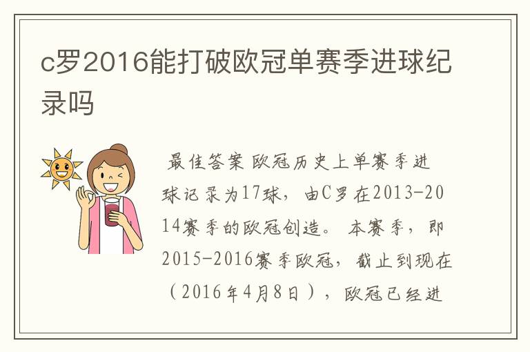 c罗2016能打破欧冠单赛季进球纪录吗