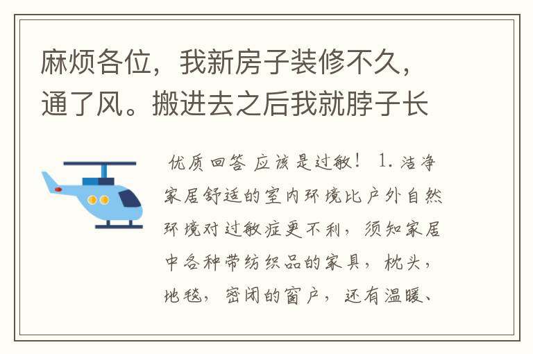 麻烦各位，我新房子装修不久，通了风。搬进去之后我就脖子长红点，呼吸感觉不顺畅，头也晕。