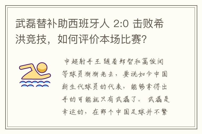 武磊替补助西班牙人 2:0 击败希洪竞技，如何评价本场比赛？