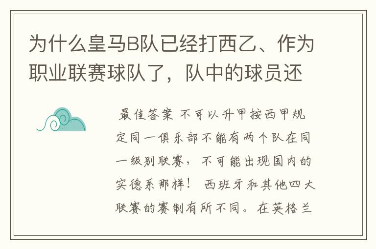 为什么皇马B队已经打西乙、作为职业联赛球队了，队中的球员还可以抽调为皇马一队踢球？