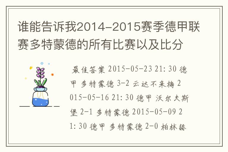 谁能告诉我2014-2015赛季德甲联赛多特蒙德的所有比赛以及比分