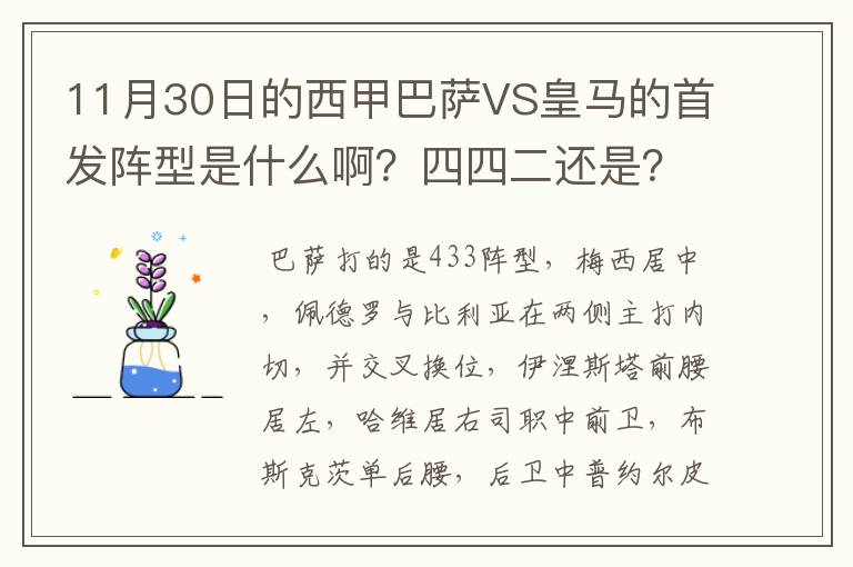 11月30日的西甲巴萨VS皇马的首发阵型是什么啊？四四二还是？