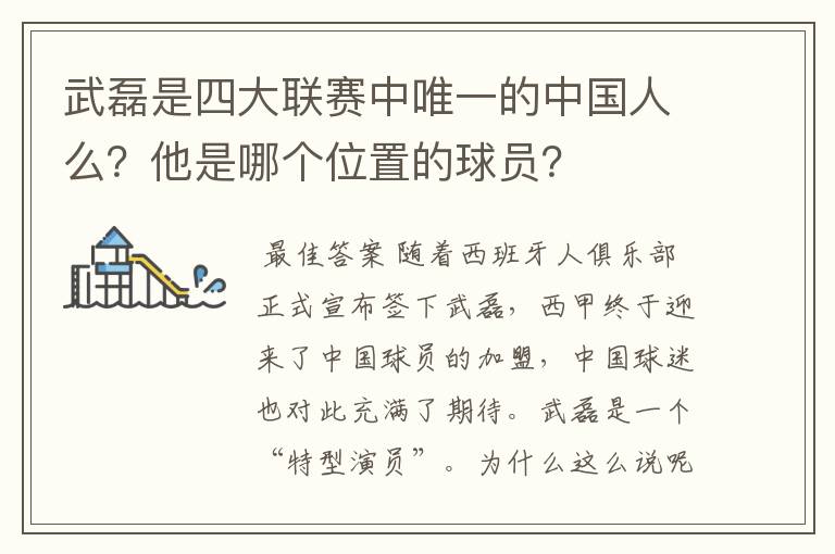 武磊是四大联赛中唯一的中国人么？他是哪个位置的球员？