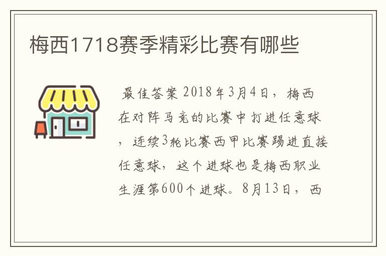 梅西1718赛季精彩比赛有哪些