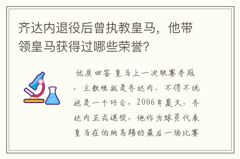 齐达内退役后曾执教皇马，他带领皇马获得过哪些荣誉？