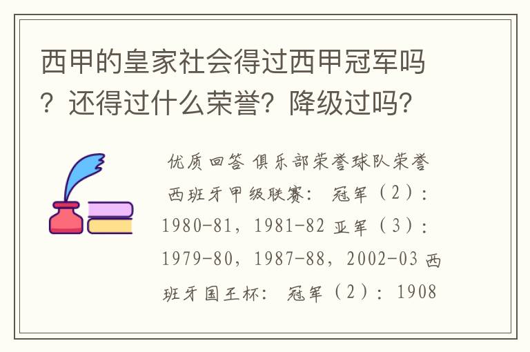 西甲的皇家社会得过西甲冠军吗？还得过什么荣誉？降级过吗？