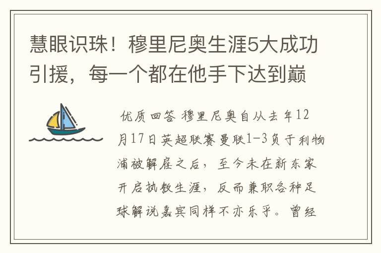 慧眼识珠！穆里尼奥生涯5大成功引援，每一个都在他手下达到巅峰