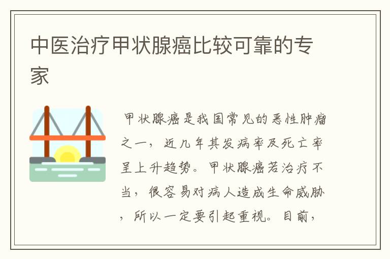 中医治疗甲状腺癌比较可靠的专家