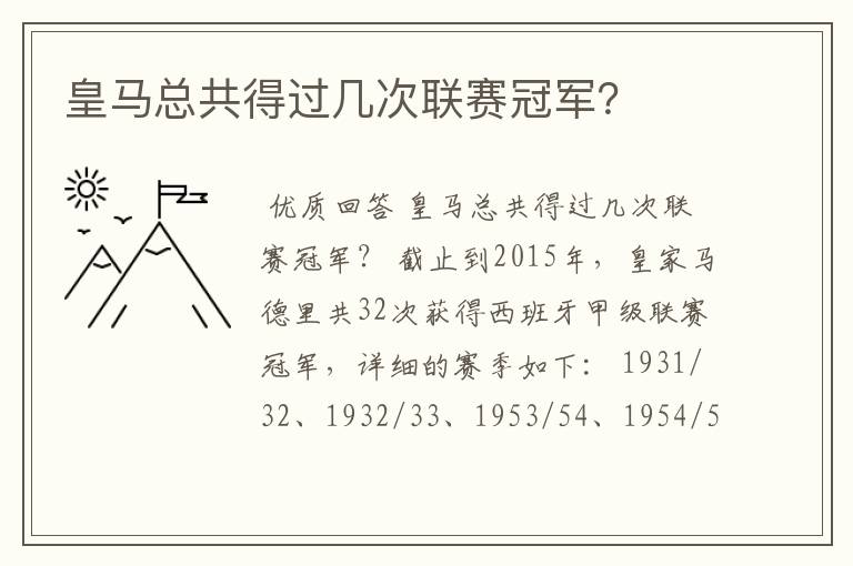 皇马总共得过几次联赛冠军？