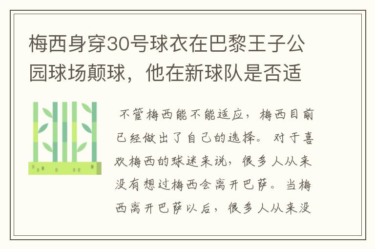 梅西身穿30号球衣在巴黎王子公园球场颠球，他在新球队是否适应？