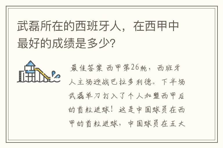 武磊所在的西班牙人，在西甲中最好的成绩是多少？