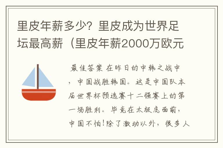 里皮年薪多少？里皮成为世界足坛最高薪（里皮年薪2000万欧元）