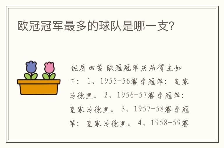 欧冠冠军最多的球队是哪一支？