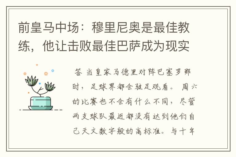 前皇马中场：穆里尼奥是最佳教练，他让击败最佳巴萨成为现实