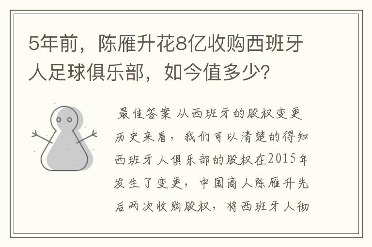 5年前，陈雁升花8亿收购西班牙人足球俱乐部，如今值多少？