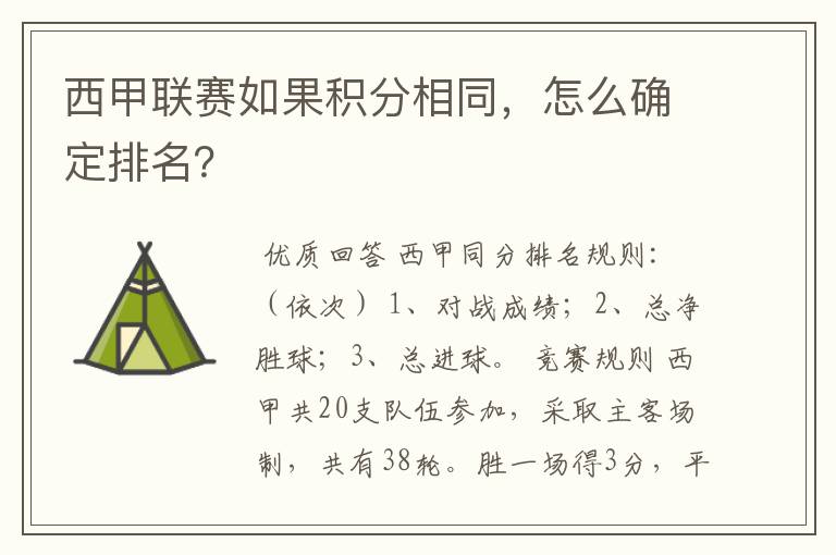 西甲联赛如果积分相同，怎么确定排名？