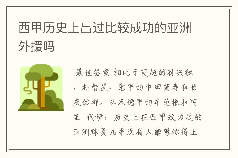 西甲历史上出过比较成功的亚洲外援吗