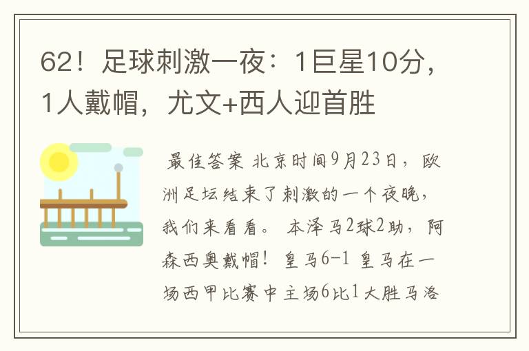 62！足球刺激一夜：1巨星10分，1人戴帽，尤文+西人迎首胜