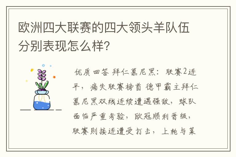 欧洲四大联赛的四大领头羊队伍分别表现怎么样？