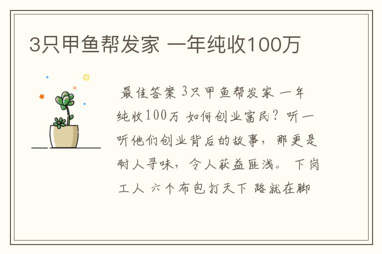 3只甲鱼帮发家 一年纯收100万