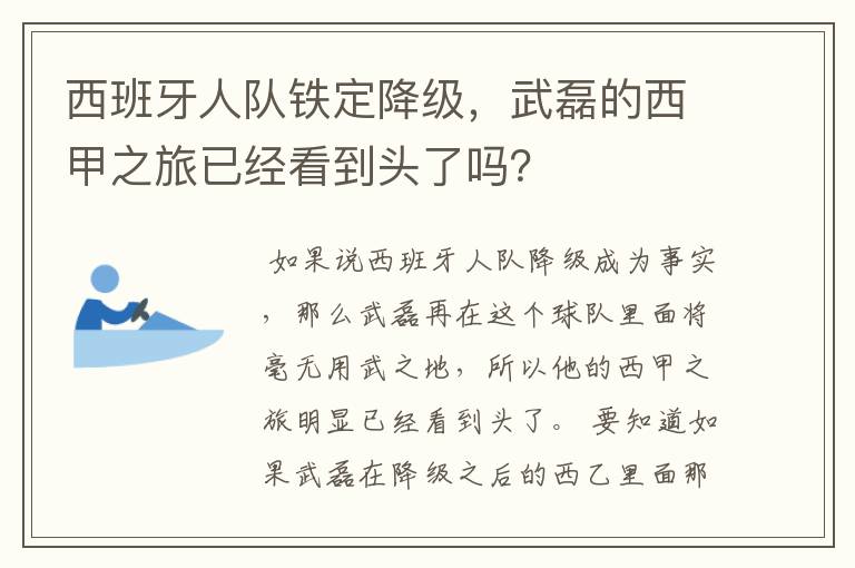 西班牙人队铁定降级，武磊的西甲之旅已经看到头了吗？