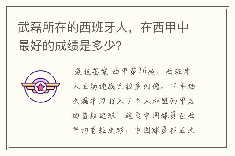 武磊所在的西班牙人，在西甲中最好的成绩是多少？