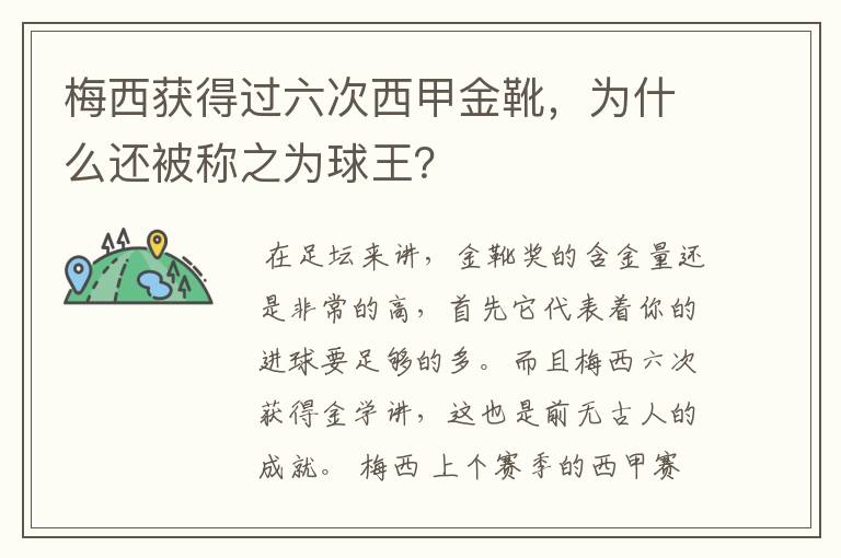 梅西获得过六次西甲金靴，为什么还被称之为球王？