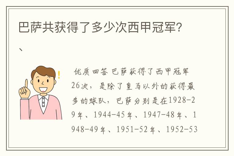 巴萨共获得了多少次西甲冠军？、