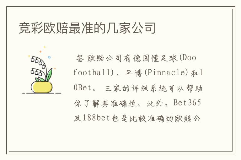 竞彩欧赔最准的几家公司