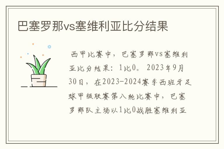 巴塞罗那vs塞维利亚比分结果