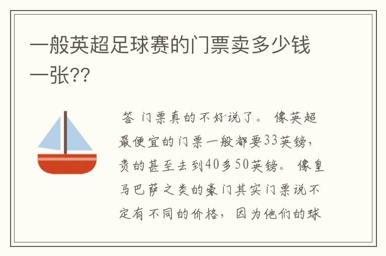 一般英超足球赛的门票卖多少钱一张??