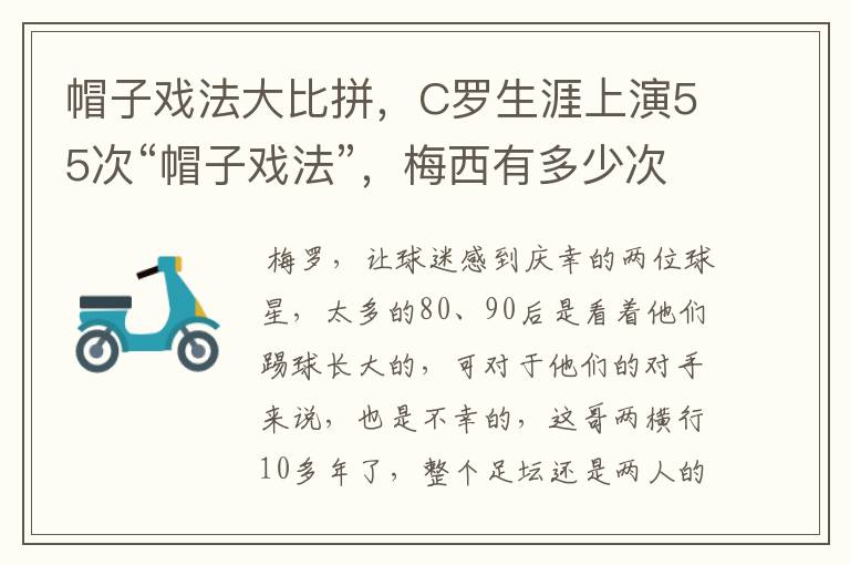 帽子戏法大比拼，C罗生涯上演55次“帽子戏法”，梅西有多少次？