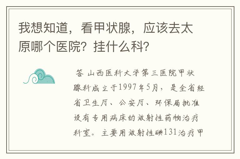 我想知道，看甲状腺，应该去太原哪个医院？挂什么科？