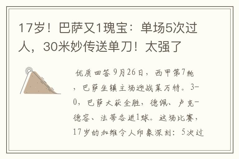 17岁！巴萨又1瑰宝：单场5次过人，30米妙传送单刀！太强了