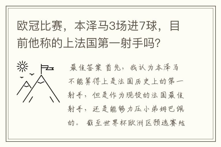 欧冠比赛，本泽马3场进7球，目前他称的上法国第一射手吗？