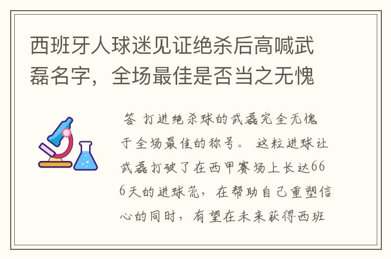 西班牙人球迷见证绝杀后高喊武磊名字，全场最佳是否当之无愧？