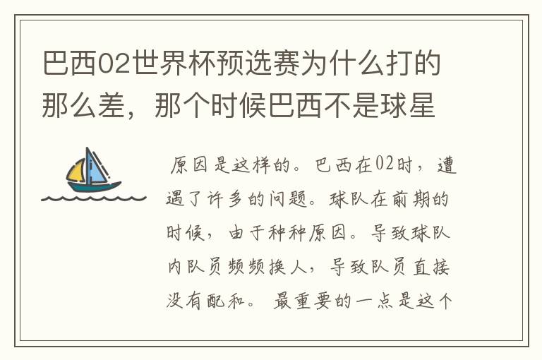 巴西02世界杯预选赛为什么打的那么差，那个时候巴西不是球星璀璨么？