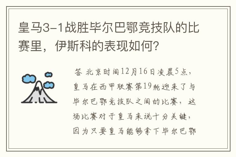 皇马3-1战胜毕尔巴鄂竞技队的比赛里，伊斯科的表现如何？