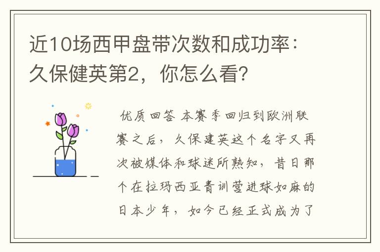 近10场西甲盘带次数和成功率：久保健英第2，你怎么看？