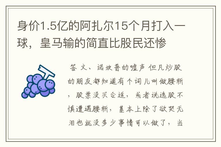 身价1.5亿的阿扎尔15个月打入一球，皇马输的简直比股民还惨