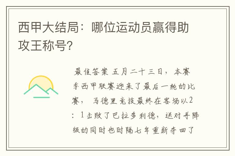 西甲大结局：哪位运动员赢得助攻王称号？