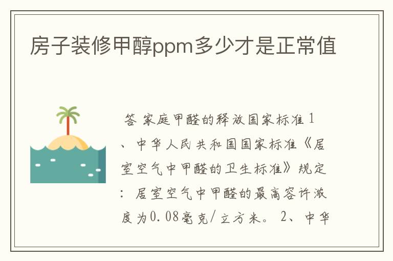 房子装修甲醇ppm多少才是正常值