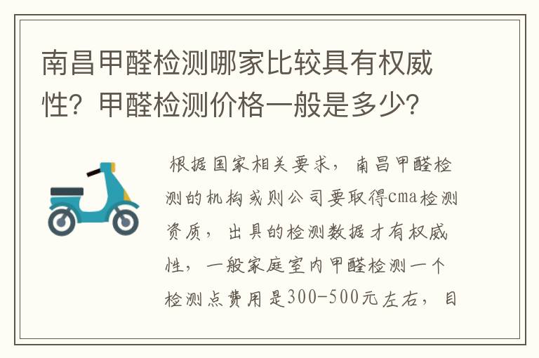 南昌甲醛检测哪家比较具有权威性？甲醛检测价格一般是多少？