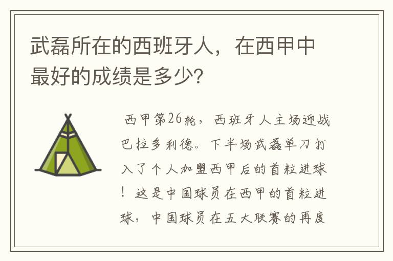 武磊所在的西班牙人，在西甲中最好的成绩是多少？