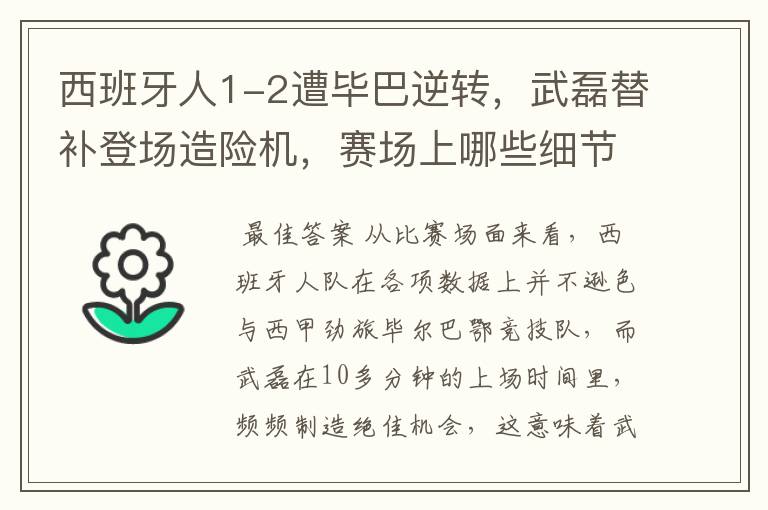 西班牙人1-2遭毕巴逆转，武磊替补登场造险机，赛场上哪些细节值得关注？