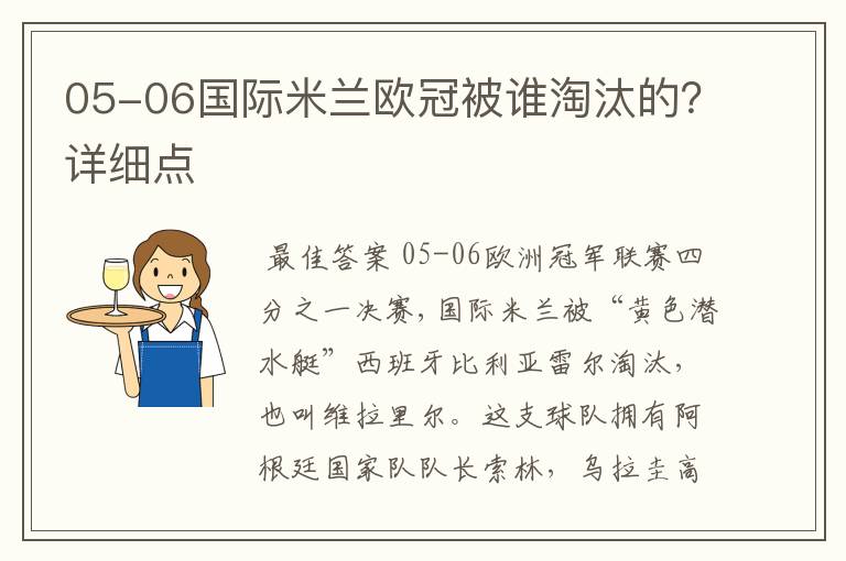 05-06国际米兰欧冠被谁淘汰的？详细点