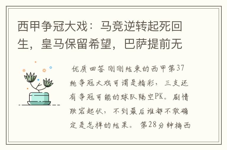 西甲争冠大戏：马竞逆转起死回生，皇马保留希望，巴萨提前无缘