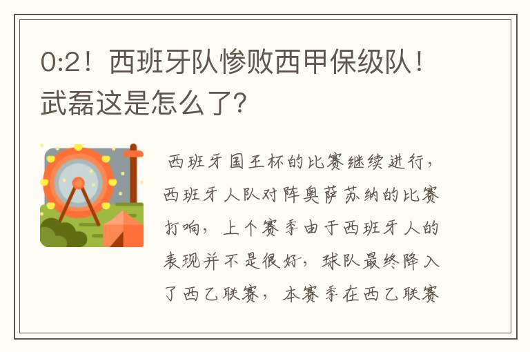 0:2！西班牙队惨败西甲保级队！武磊这是怎么了？